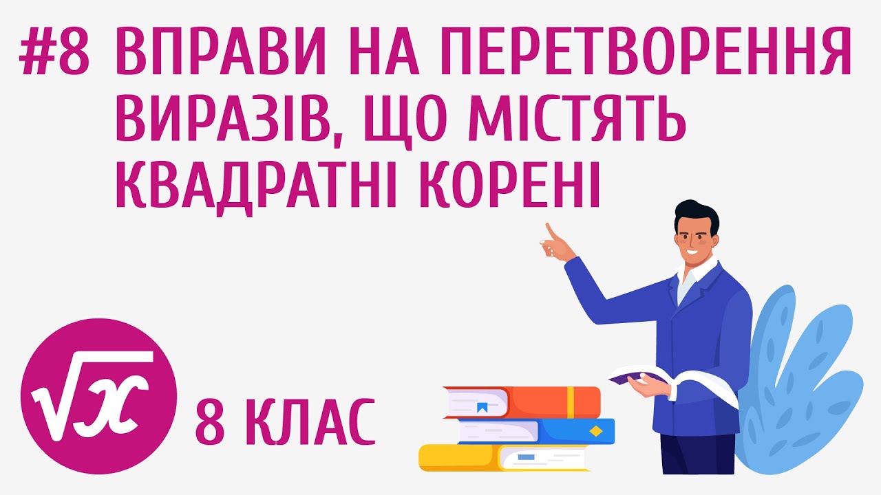 Вправи на перетворення виразів, що містять квадратні корені #8