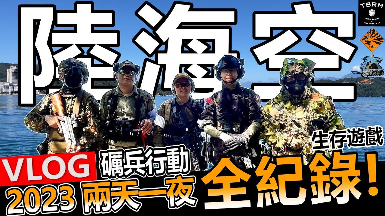 生存遊戲-【VLOG】最震撼的陸海空演習劇情作戰  2023礪兵行動兩天一夜 💪 /敵軍砲擊猛攻🔥/ 提高國防意識🫡 /第一天領盒飯?! 🤣全記錄/活動紀錄片 台灣生存遊戲【5ONE-Airsoft】