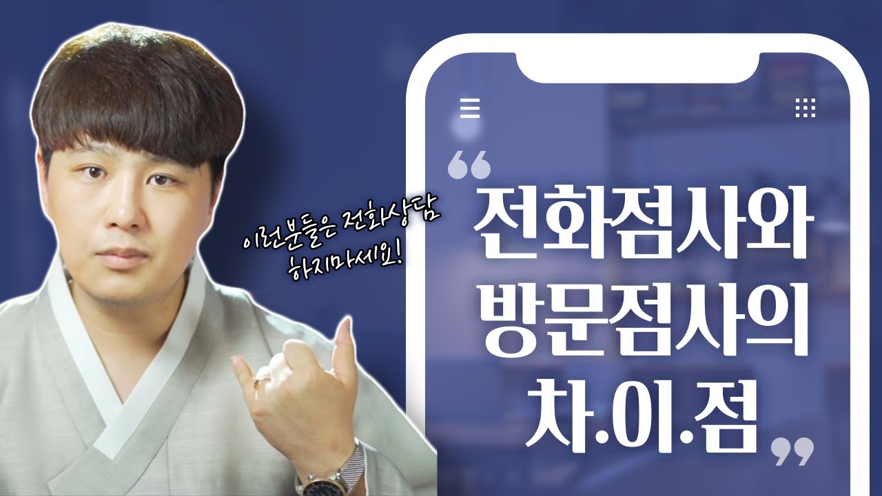 이런분들은 전화상담 하지마세요😡 전화점사와 방문점사의 가장 큰 차이점!/의정부용한점집 [더샤머니즘]
