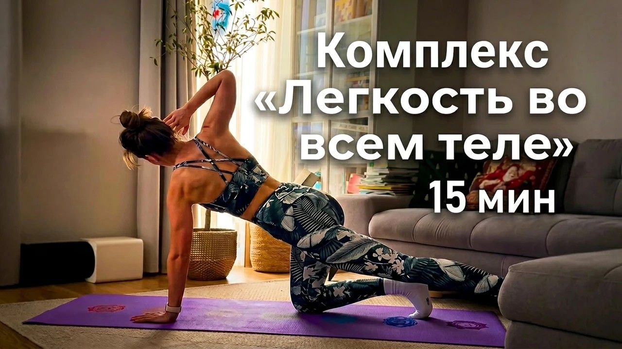 ЛЕГКОСТЬ во всём теле за 15 минут 💫 Снять зажимы, отёки и усталость | Домашняя тренировка