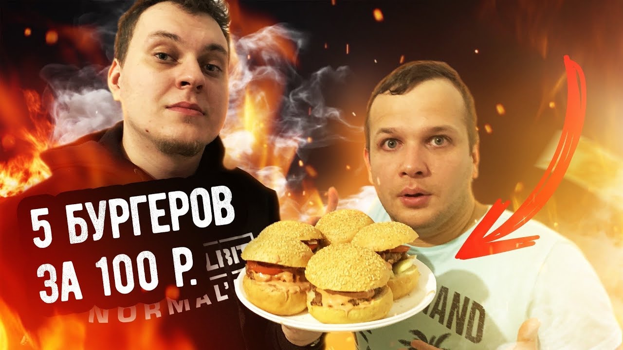 Пять Бургеров за 100 рублей для Хованского