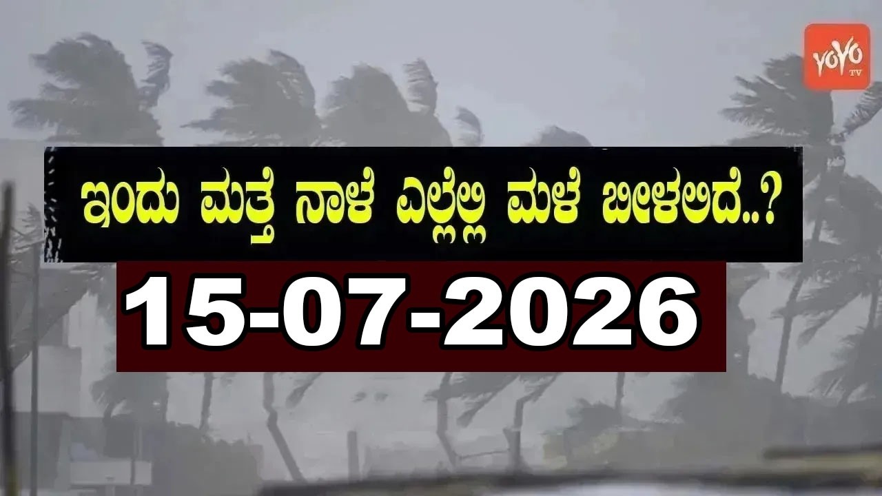 Karnataka Weather News | Today weather Some Districts | Rain Alert  | 15-07-2026