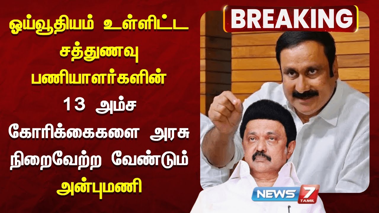 🔴ஓய்வூதியம் உள்ளிட்ட சத்துணவு பணியாளர்களின் 13 அம்ச கோரிக்கைகளை அரசு நிறைவேற்ற வேண்டும் - அன்புமணி