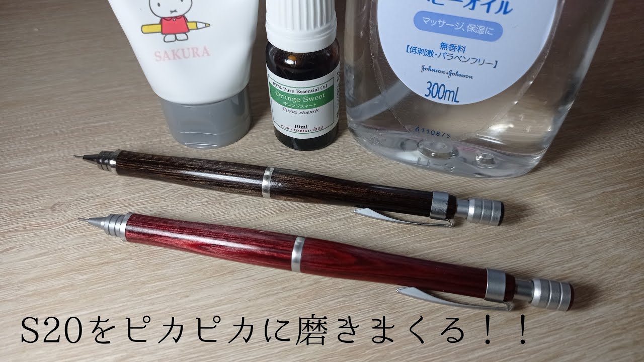 【文房具】S20、ツヤが出るまで磨きます。磨きます。磨きます。【ゆっくり解説】《3月25日》