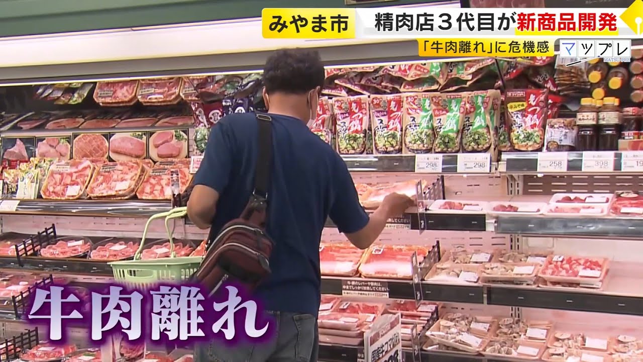 進む「牛肉離れ」…5年連続で消費量が減少　“牛肉を食べる文化”を次の時代へ　精肉店3代目が新商品「お肉のためのドレッシング」開発　／　(2026/01/20 OA)