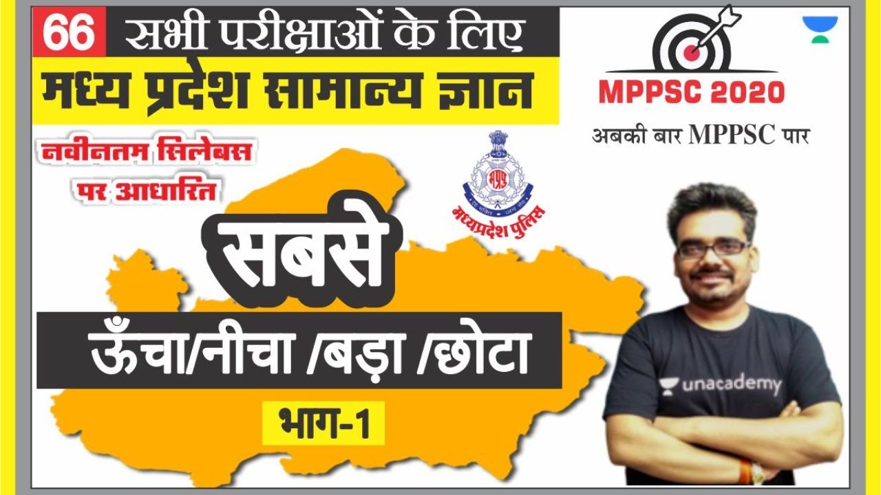 मध्य प्रदेश सामान्य ज्ञान 66 l MPPSC | MP PATWARI | MP GOVT EXAM | MPGK Tricks l Dinesh Thakur