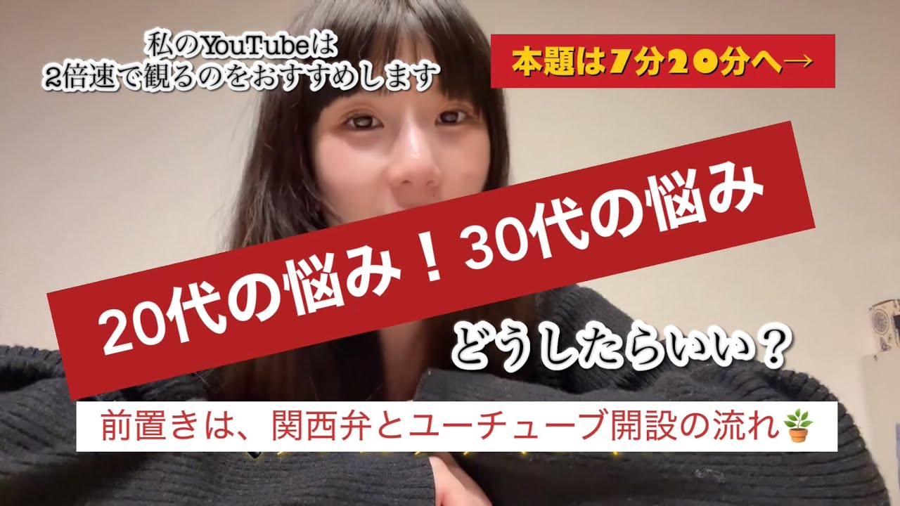 【20代と30代独身の悩み】関西弁トーク