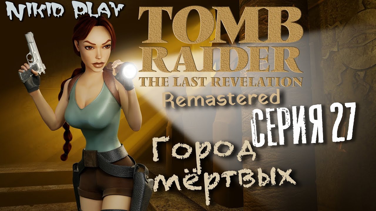 Tomb Raider the last revelation серия 27