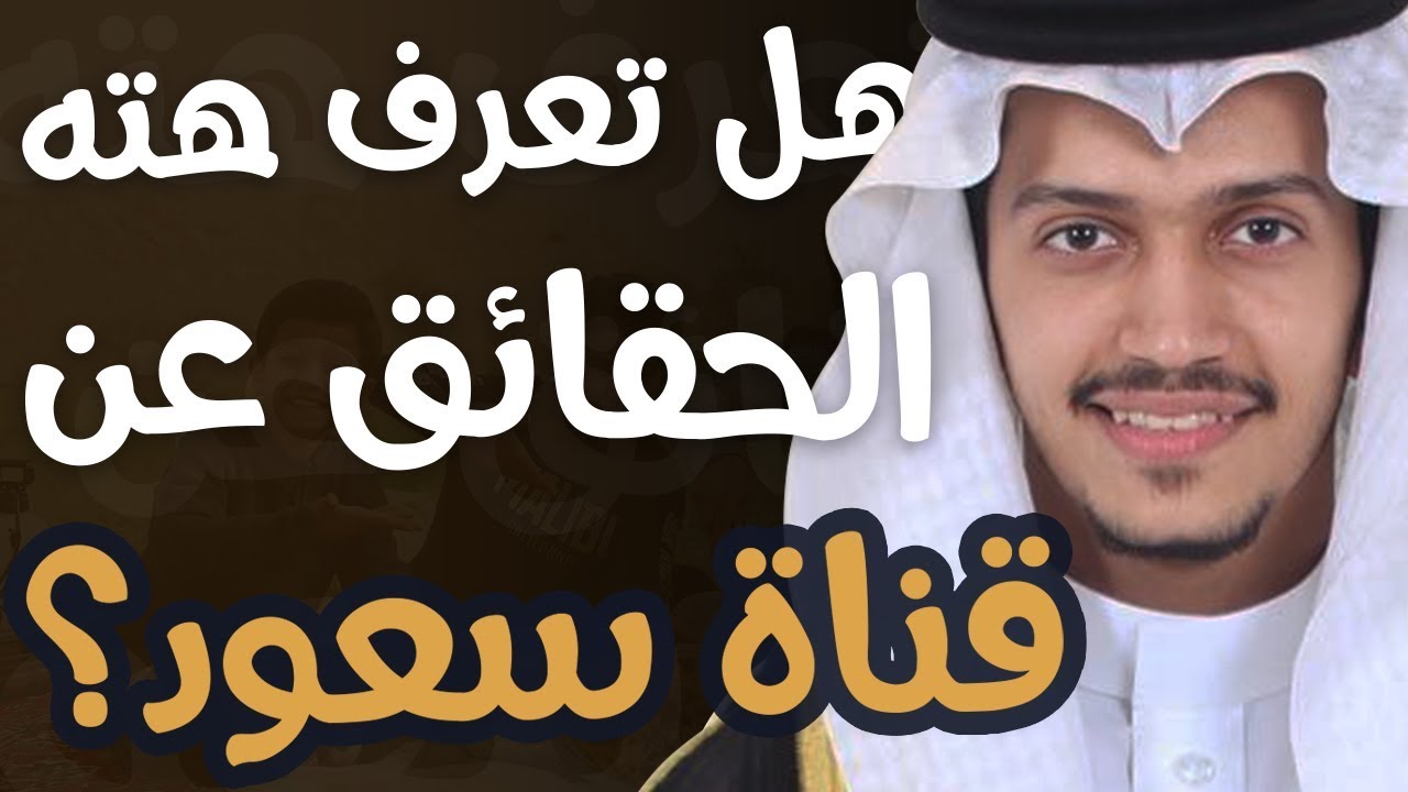 10 حقائق ربما لا تعرفها عن قناة سعود | Saud Channel