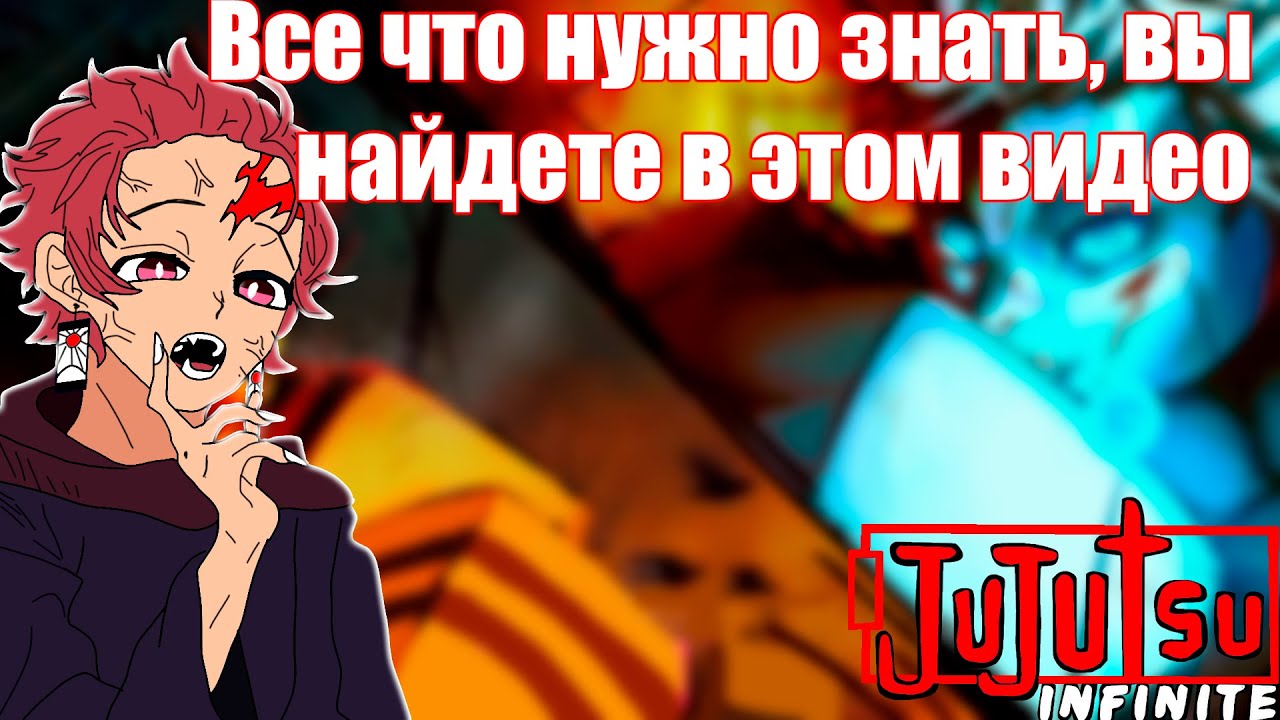 [Jujutsu Infinite] Все что вам нужно знать находиться в этом видео