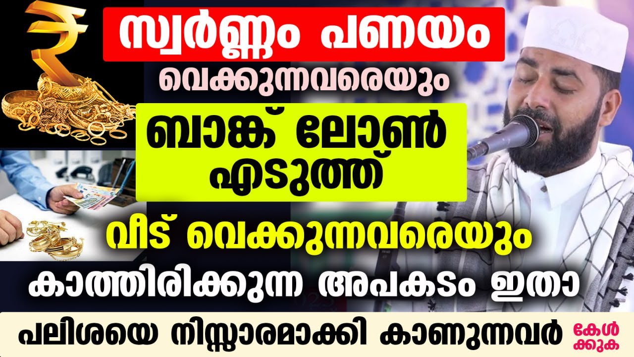 സ്വർണ്ണം പണയം വെക്കുന്നവരെയും ലോൺ എടുത്ത് വീട് വെക്കുന്നവരെയും കാത്തിരിക്കുന്ന ശിക്ഷ ഇതാ Gold Loan