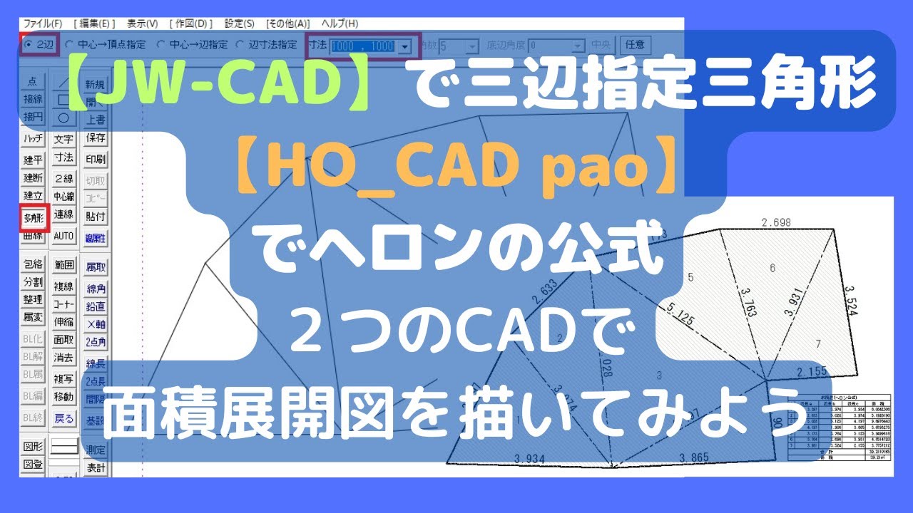 【JW-CAD】で三辺指定の三角形を描き【HO_CAD pao】でヘロンの公式！２つのCADで面積展開図を描いてみよう