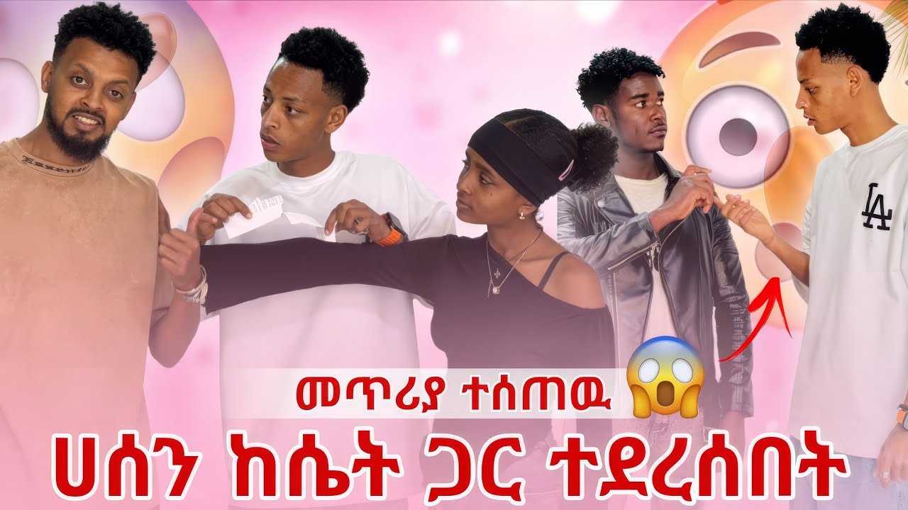 ከባድ ነገር ተፈጠረ ሀሰን መጥሪያውን ቀደደው 😱 ከሴት ጋር ተደረሰበት