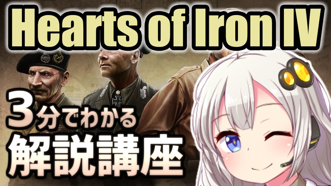 3分でわかるHearts of Iron IV解説講座【HoI4初心者向け】