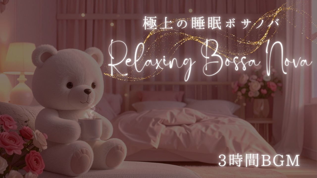 【途中広告なし】シロクマくんと眠る前のコーヒータイム｜心を整える夜のボサノバ｜睡眠・作業用BGM 3Hours