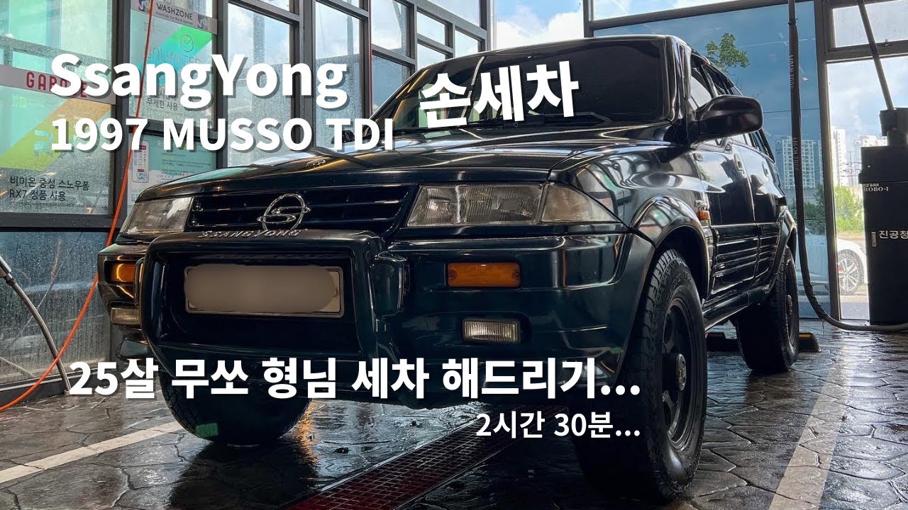 97년생 무쏘 형님 세차 해드리기🫡