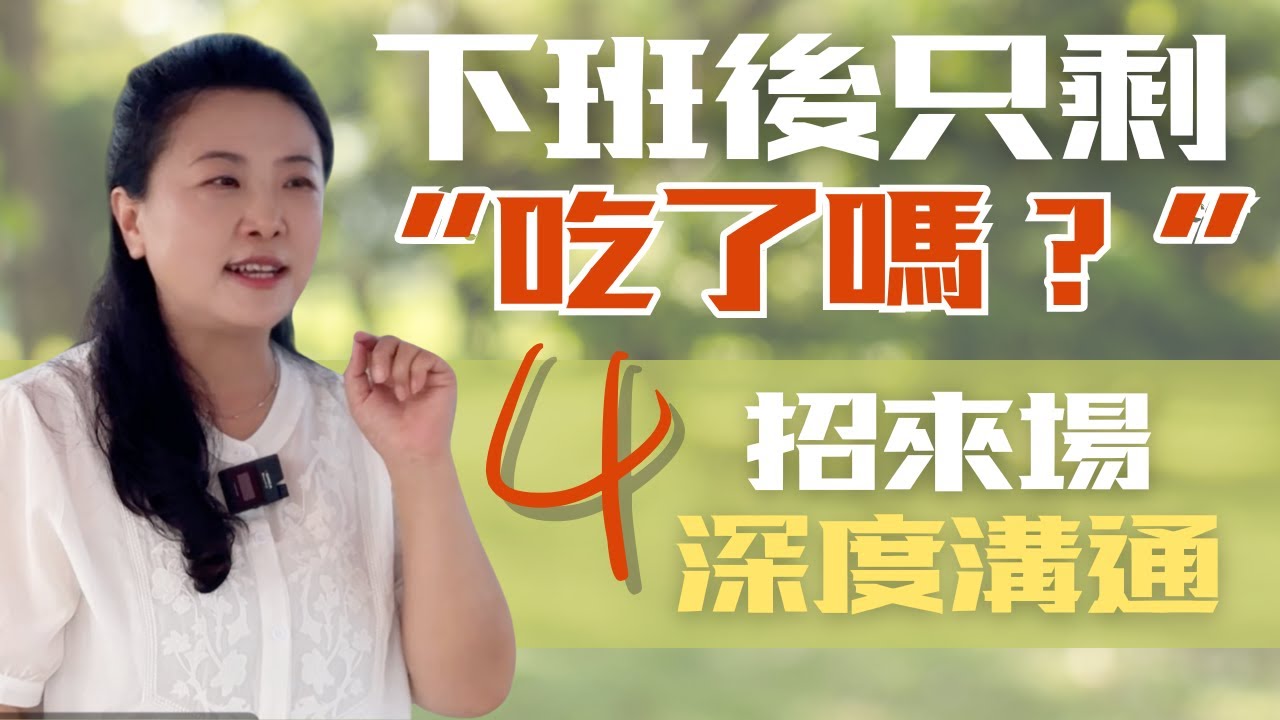 明明相愛，卻越來越沉默？伴侶重新說回話的超有效溝通方法 | 伴侶溝通 | 關係沉默 | 伴侶關係修復 | 心理學小技巧 | 看見彼此