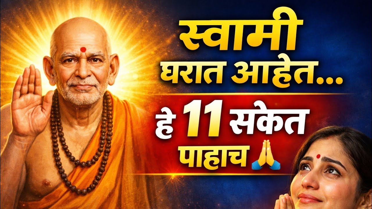 स्वामी घरात आहेत का? हे 11 संकेत कधीही दुर्लक्ष करू नका 🙏 #swamisandesh #shreeswamisamarth 