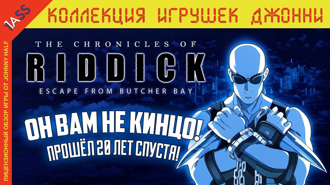 Как ИГРА переплюнула ФИЛЬМЫ? | Хроники Риддика: Побег из Бухты Мясника 20 лет спустя