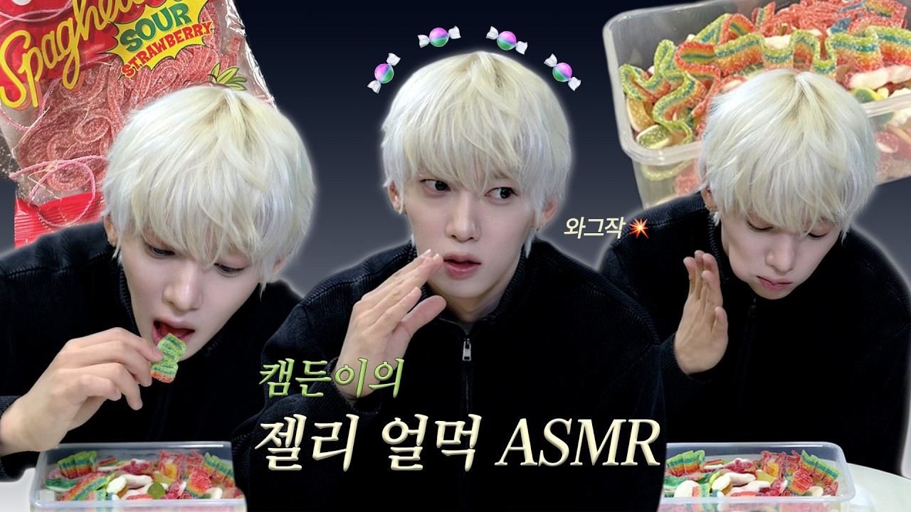 와그작💥 캠든이의 젤리얼먹 ASMR🍬