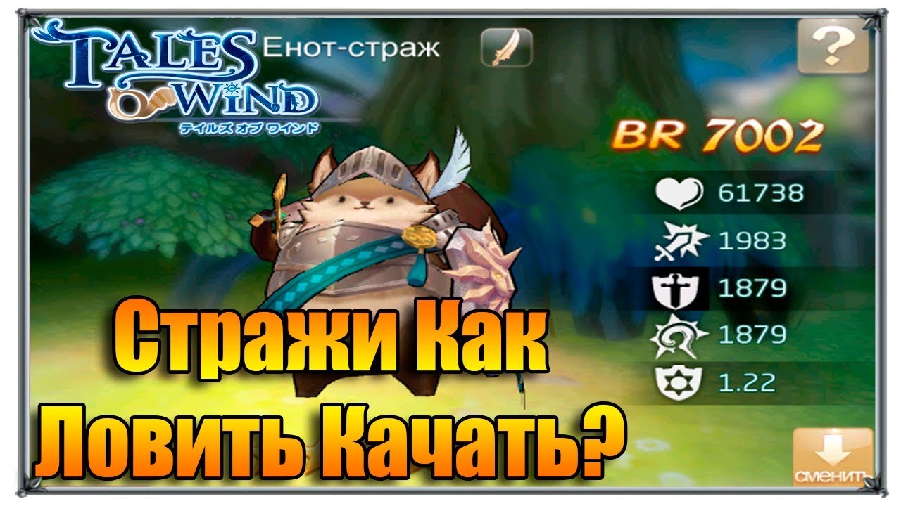 Tales of Wind стражи как ловить качать (игры андроид)