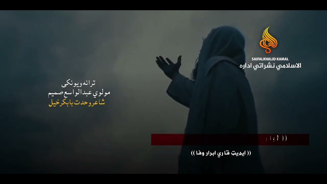 پاس اسمان کي تورې اوریځي . مولوي عبدالوسع صمیم #ترانه 