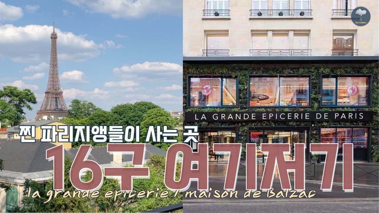 [파리🇫🇷] 16구 여기저기 | 라 그랑드 에피세리 La Grande Épicerie de Paris | 발자크의 집 Maison de Balzac | 빠씨지구 Passy 브이로그
