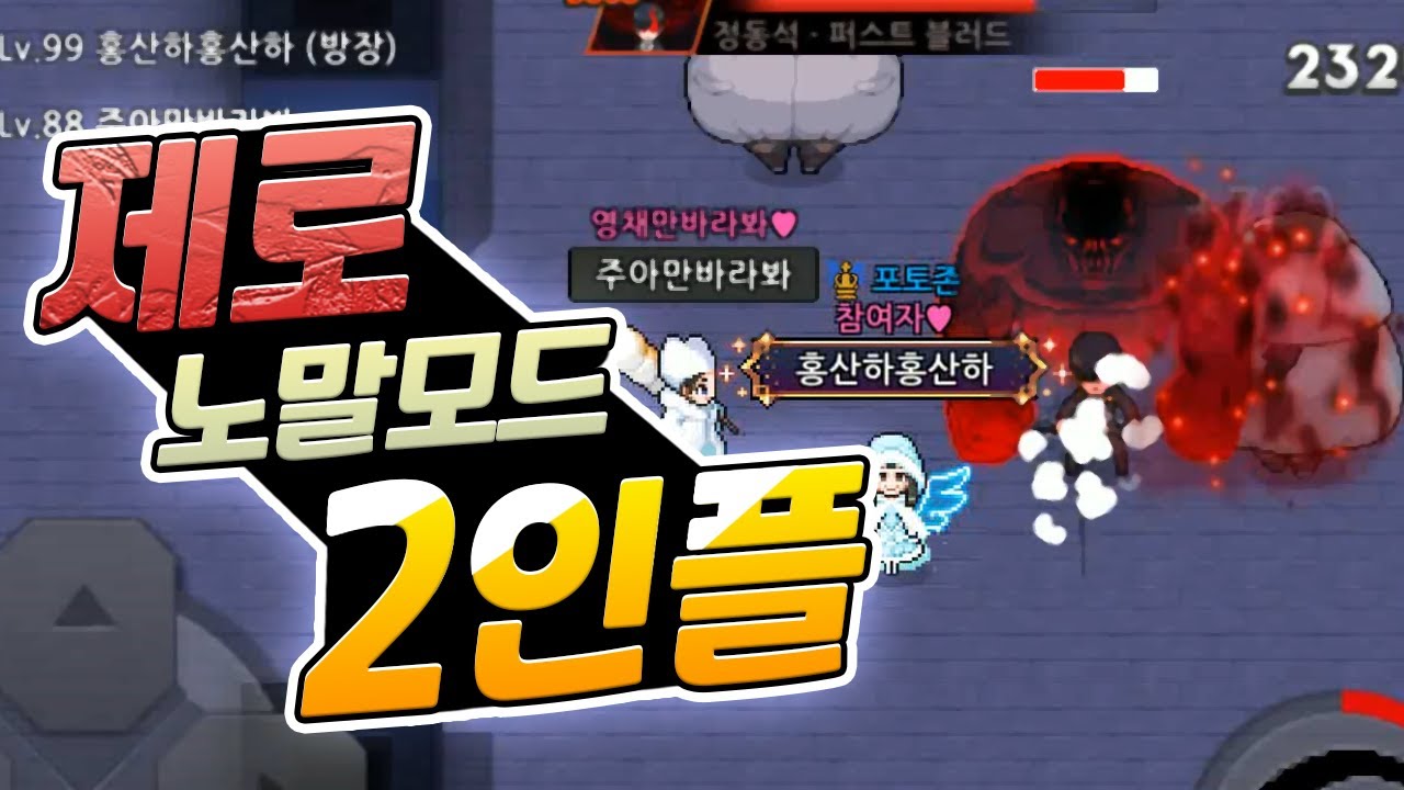 제로 노말 2인플 클리어  고인물들의 미친 컨트롤 ㄷㄷ