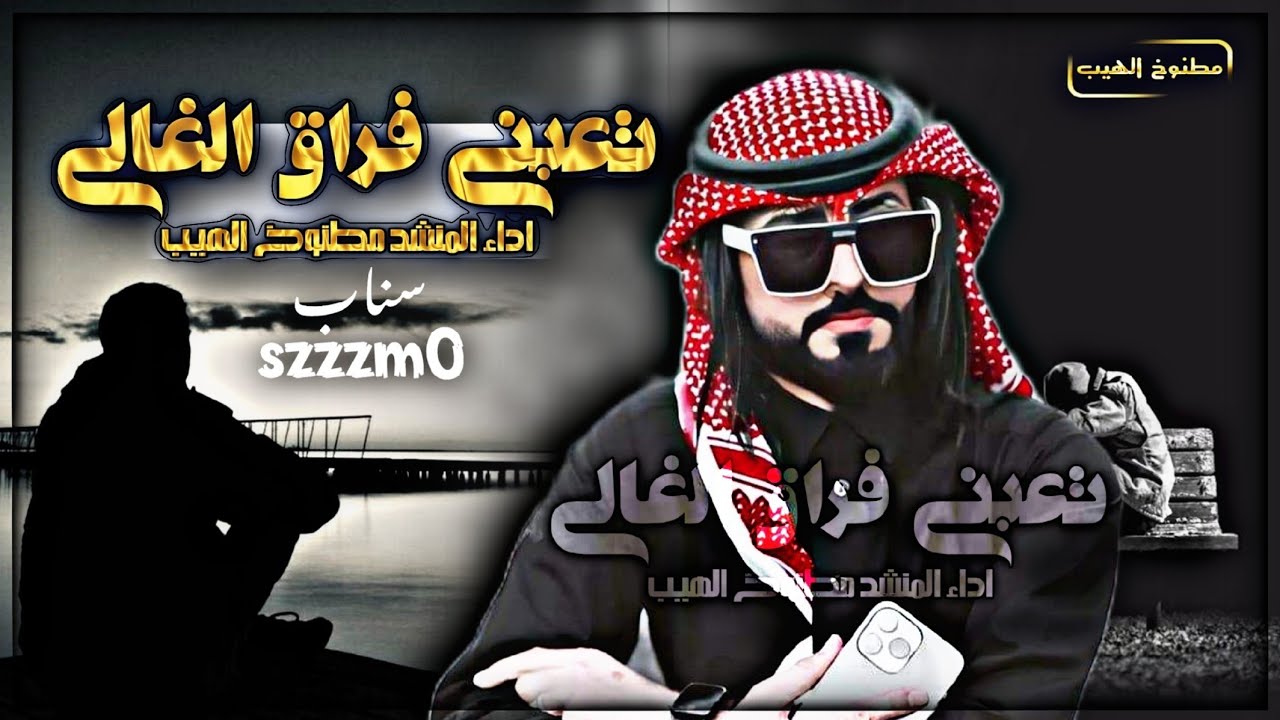 المنشد_ مطنوخ لهيب تعبني_ فراق الغالي 4k_ جديد 2025