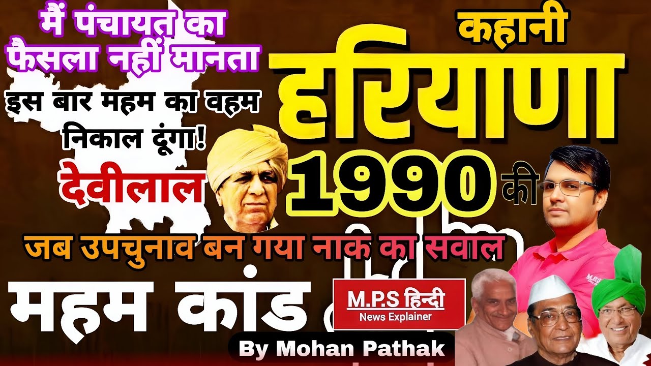 महम कांड हरियाणा 1990 | हरियाणा की कहानी By Mohan Pathak Sir | उपप्रधानमंत्री देवीलाल | महम विधानसभा