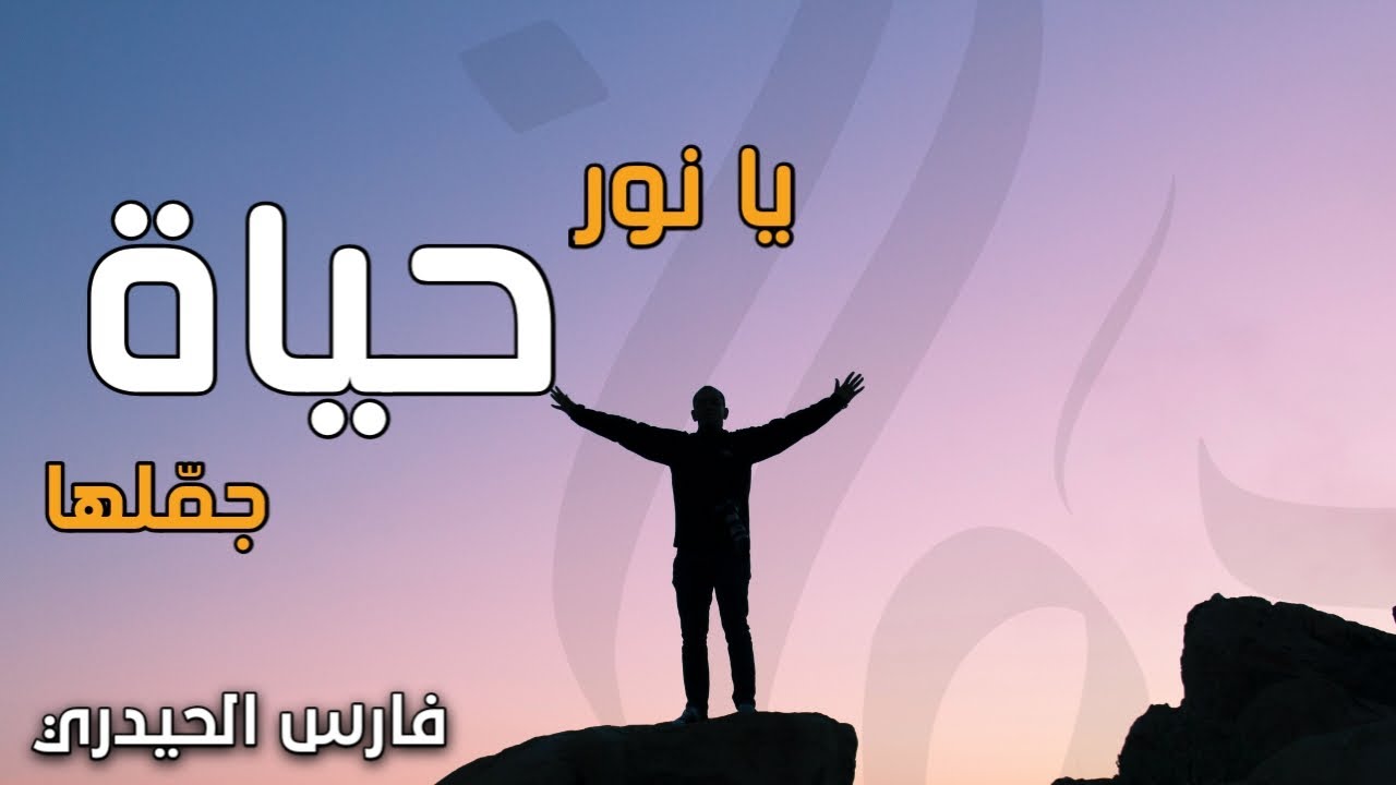 انشودة (يا نور حياة جمّلها)، المنشد: فارس الحيدري