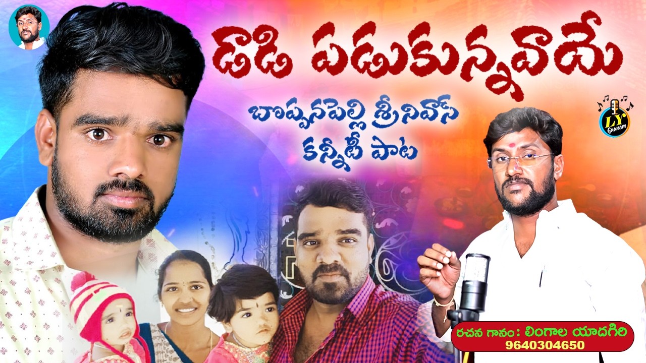 డాడీ... పడుకున్నావాయే  || ANIL EMOTIONAL DEATH SONG || TELUGU DEATH SONGS || LYGANAM