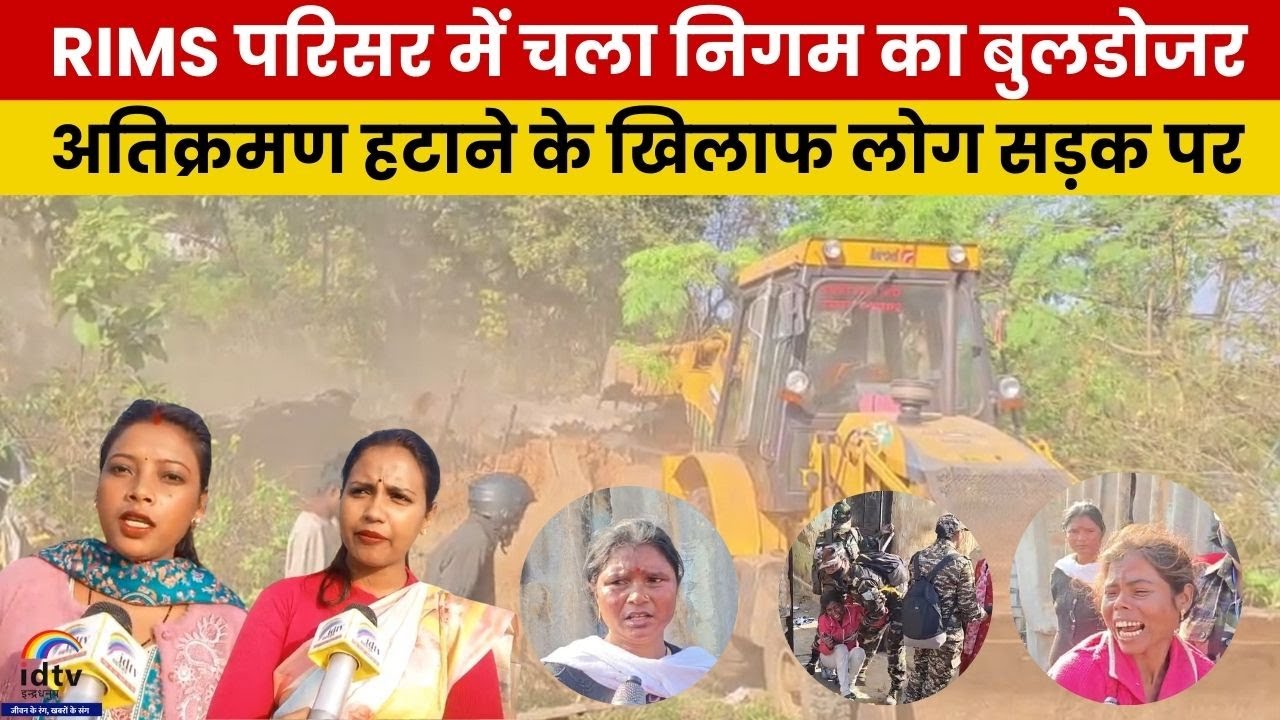 RIMS परिसर में चला निगम का बुलडोजर, अतिक्रमण हटाने के खिलाफ लोग सड़क पर | RIMS bulldozer protest