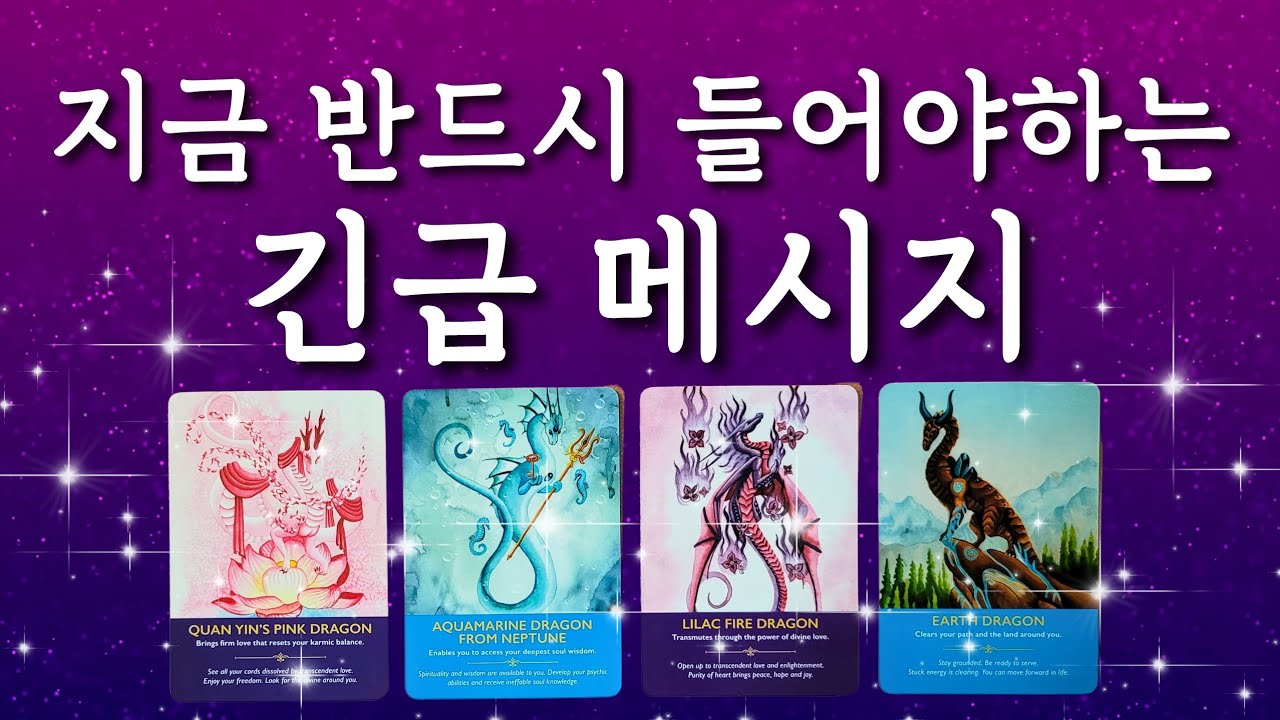 🔯타로🔯 지금 반드시 들어야하는🌟긴급메시지 📬✨️