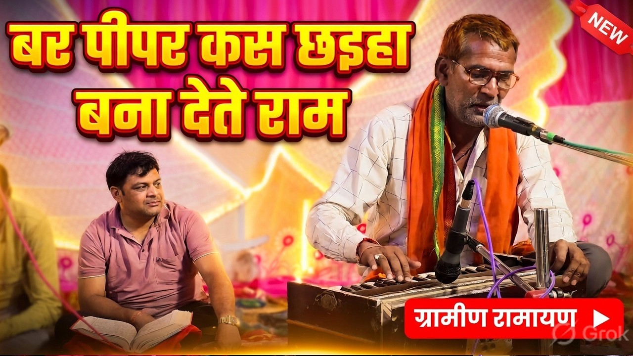 बर पीपर कस छइहा | BAR PIPAR KAS CHHAIHA | CG Ramayan Bhajan | Chhattisgarhi Ramayan | CG LOK RANG