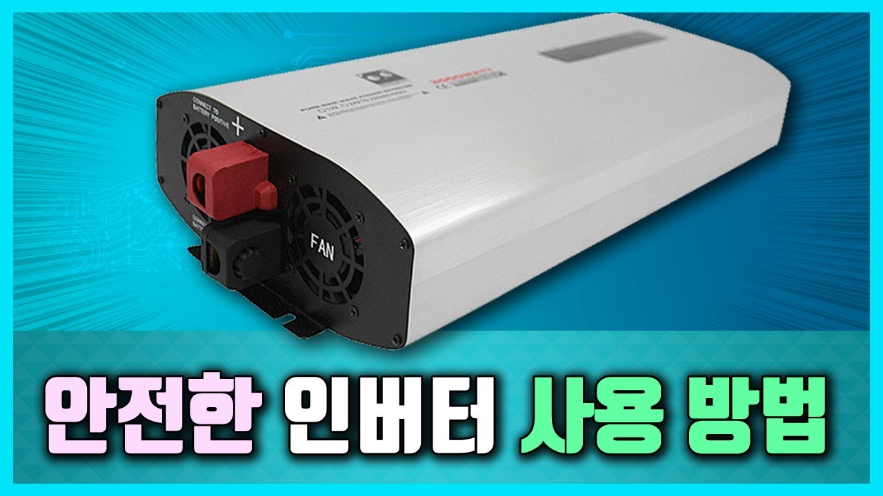 안전한 인버터 사용 방법
