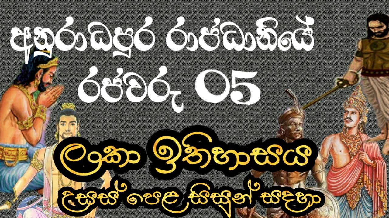 Kings of Anuradhapura Kingdom | අනුරාධපුර රාජධානියේ රජවරු | උසස් පෙළ ලංකා ඉතිහාසය