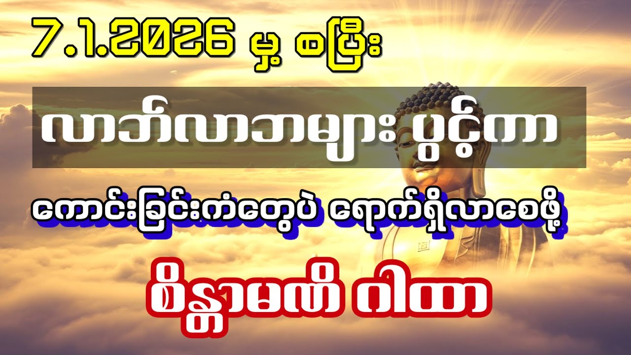 #ရွှေဝင်လာဘ်ရွှင်စေပြီး ကံကောင်းခြင်းတွေပဲရစေဖို့ စိန္တာမဏိဂါထာ