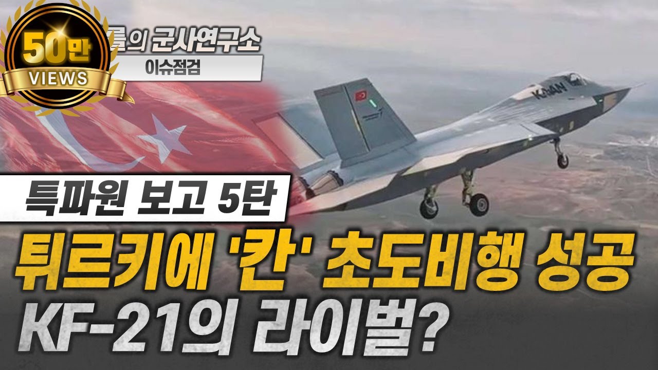 [이슈점검] 튀르키예 칸 초도비행 성공, KF-21의 라이벌? #kf21 #kaan #샤를세환 #이세환