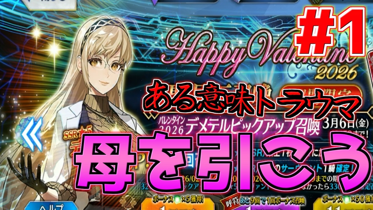 【FGO】水道の修理代7万を生贄に神引きしてしまっても構わんだろう？【アフタータイム･バレンタイン2026 ～お母さんチョコの謎～】