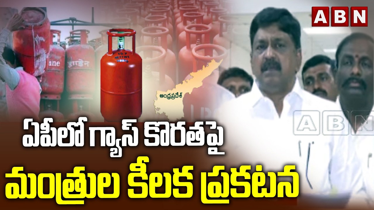 ఏపీలో గ్యాస్ కొరతపై మంత్రుల కీలక ప్రకటన | Ministers Key Announcement On Gas Shortage In AP | ABN