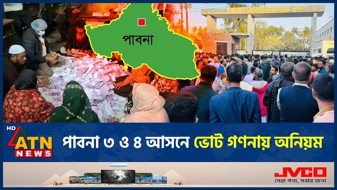পুনঃগণনার দাবিতে জেলা প্রশাসকের কার্যালয় ঘেরাও | Pabna Election Irregularity | ATN News