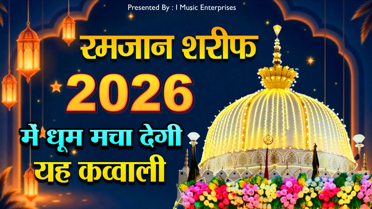 Ramzan Ki Kavvali 2026 👑 Khwaja Garib Nawaz 🥰 Superhit Kavvali Ramzan Sharif 🆕 New Kavvali 2026