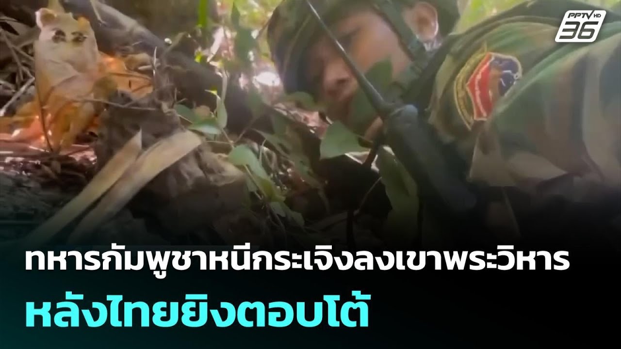 ทหารกัมพูชาหนีกระเจิงลงเขาพระวิหาร หลังไทยยิงตอบโต้ | เข้มข่าวค่ำ | 25  ธ.ค. 68