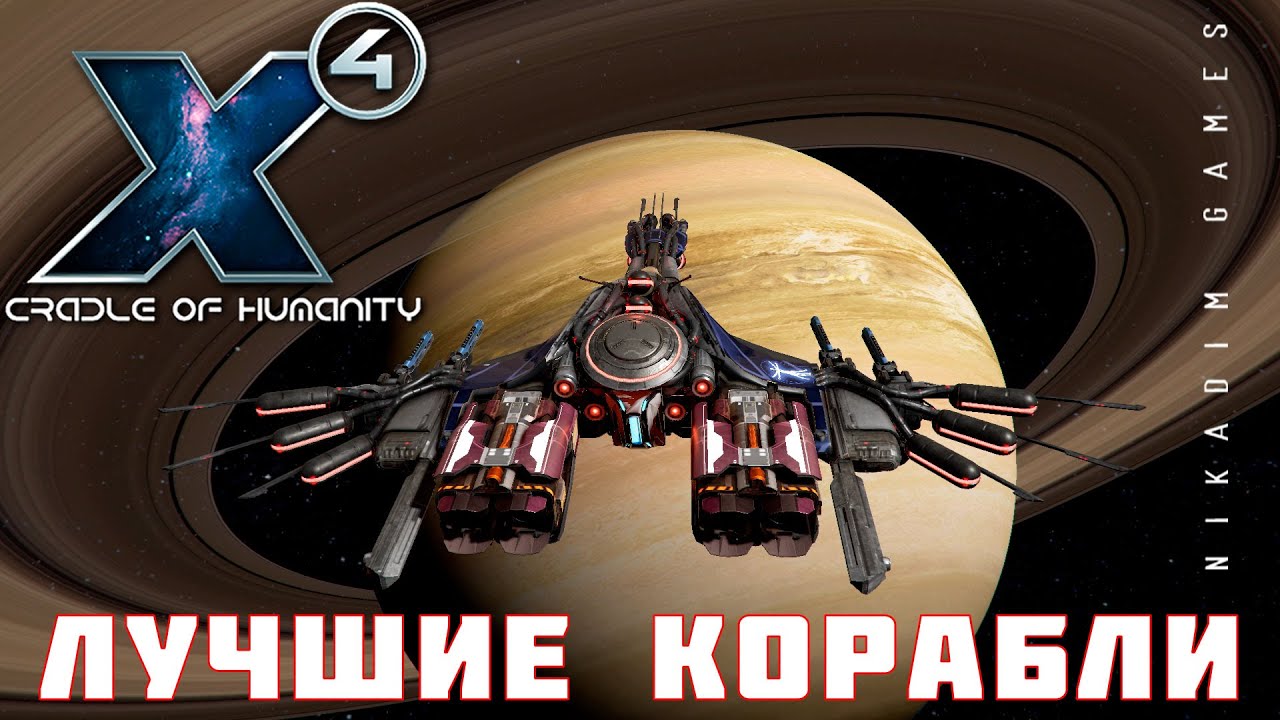 🚀 ЛУЧШИЕ КОРАБЛИ X4 Foundations