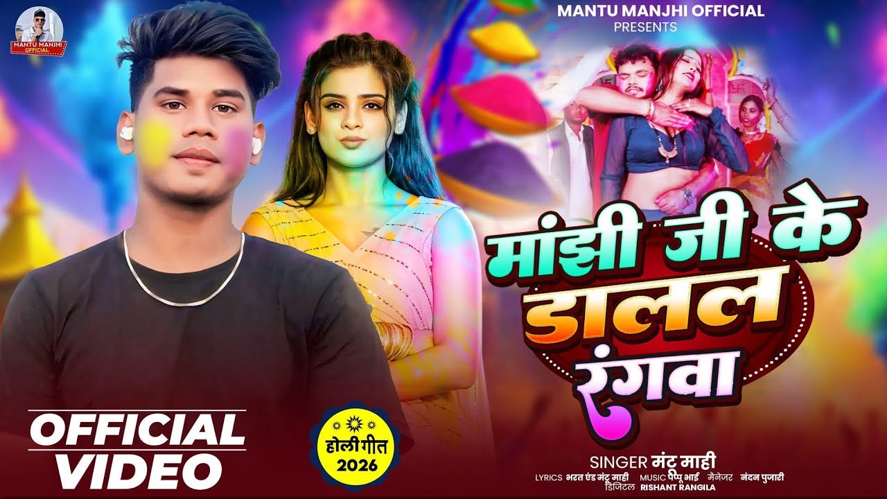 मांझी जी के डालल रंगवा - #Mantu Mahi - #मगही होली सॉन्ग - Manjhee Jee ke Daalal Rangava -#Holi Song 