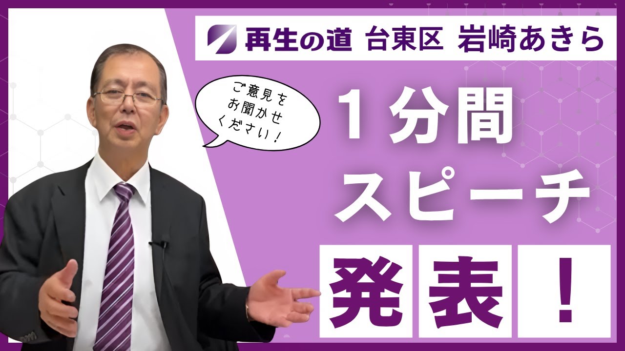 再生の道(台東区)　いわさんチャンネル がお届け！ #7