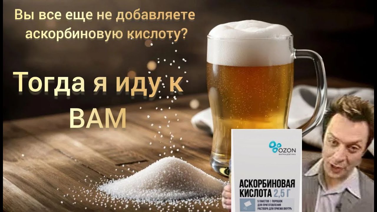 Витамин С в ПИВЕ или аскорбиновая кислота в домашнем пивоварении!Останавливает процесс окисления?