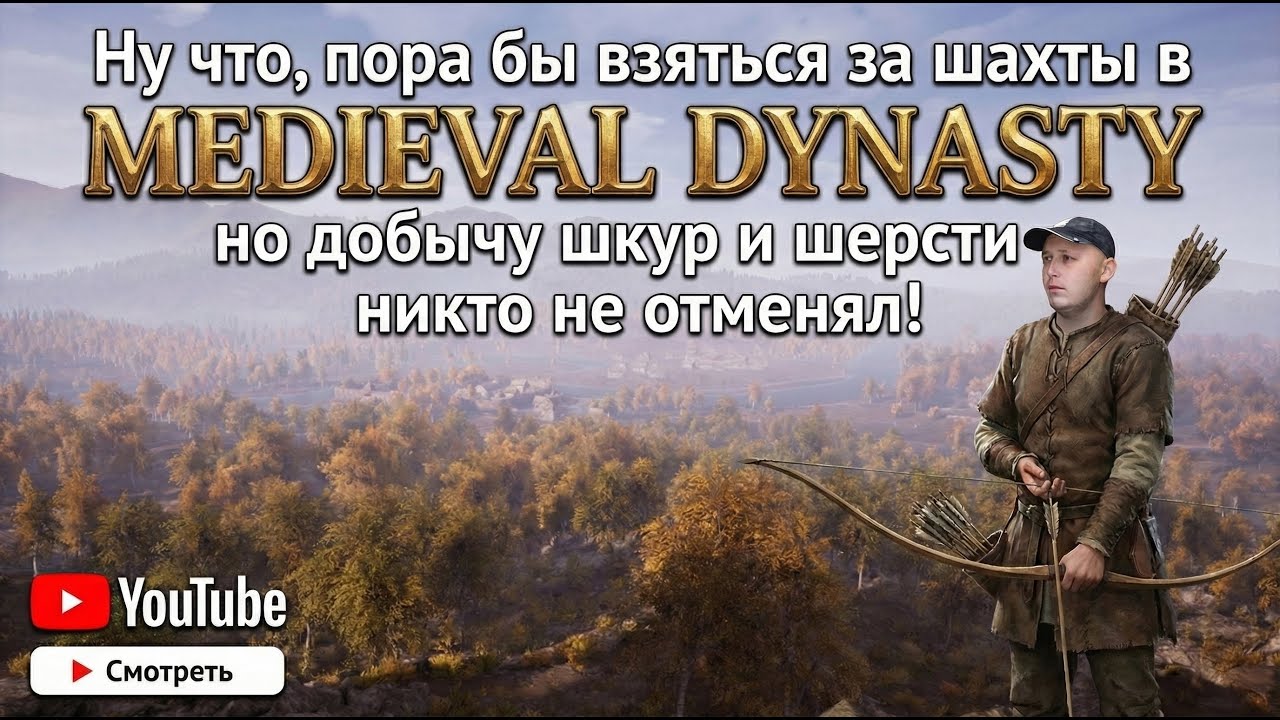 Ну что, пора бы взяться за шахты в Medieval Dynasty, но добычу шкур и шерсти никто не отменял!