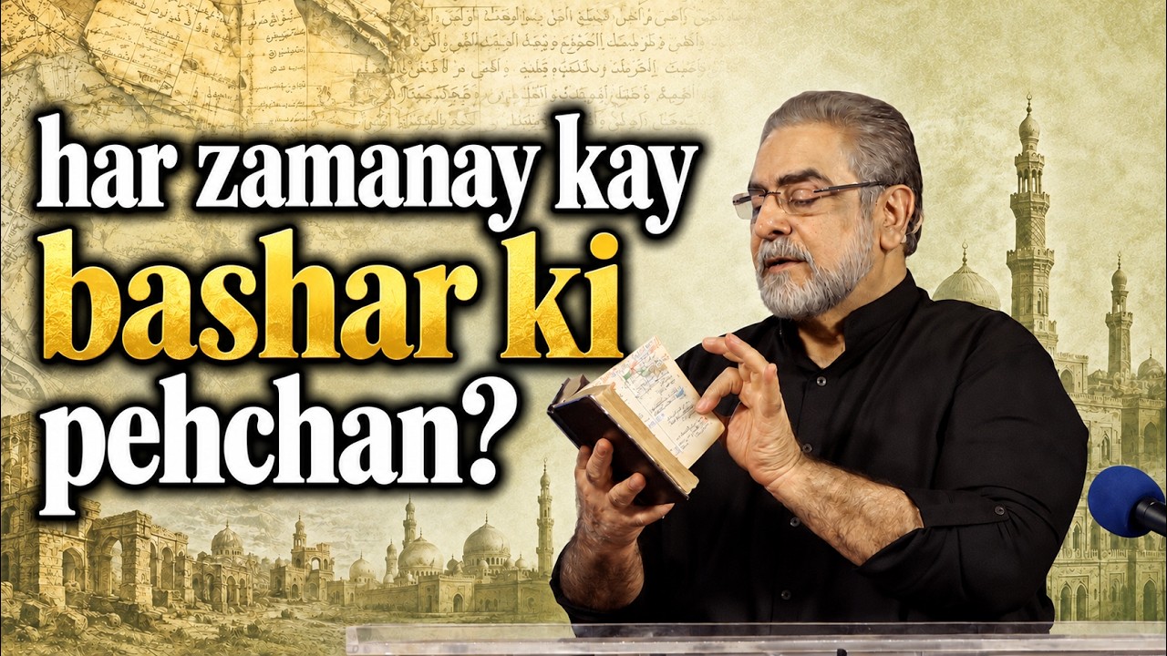 Muhammad Shaikh Lecture | Har zamanay kay bashar ki kia pehchan hai? | 2019 Part 1/10